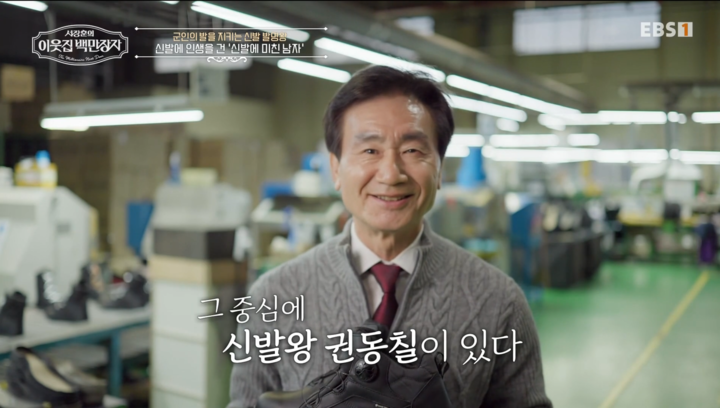 백만장자 권동칠, 신발에 100억 쏟은 발명왕의 반전 인생… 수학 영어 0점이었지만 연매출 3000억 달성