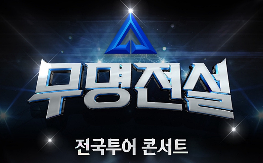 '무명전설 콘서트' 전국투어 대구·수원·대전 티켓 예매 오픈