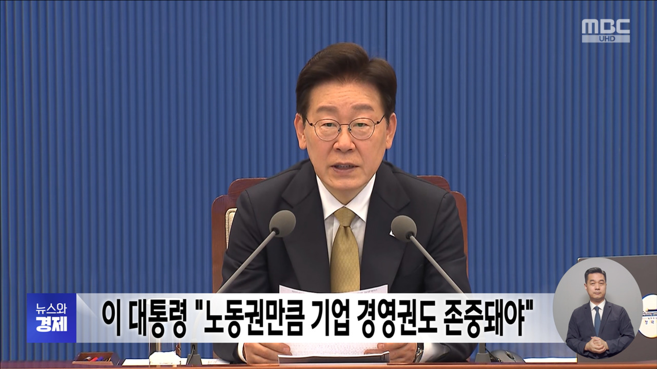 이 대통령 "노동권만큼 기업 경영권도 존중돼야"