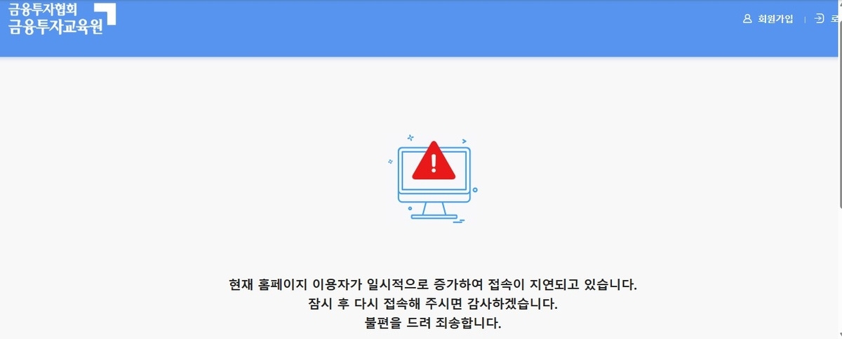 ‘삼전·닉스’ 레버리지 ETF 출시에 금융투자교육원 사이트 ‘먹통’