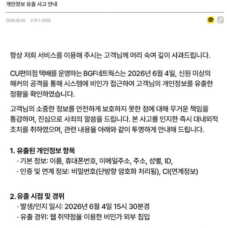 "주소·핸드폰번호·이름 털렸다" CU편의점 택배, 개인정보 유출 사고