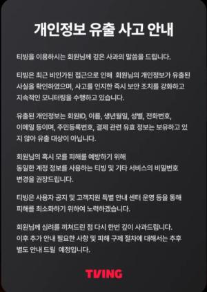CI정보 유출에, 과징금·집단소송 움직임…위기의 티빙