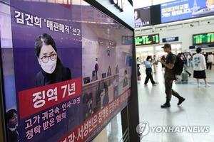 [이슈] 김건희 '매관매직' 1심 징역 7년 선고, 모든 혐의 유죄 "영부인 ...