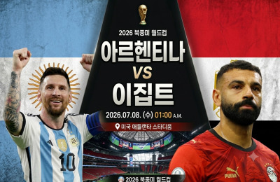 [AI프리뷰] 월드컵 8일 16강 아르헨티나-이집트전, 메시 vs 살라 두 레전...