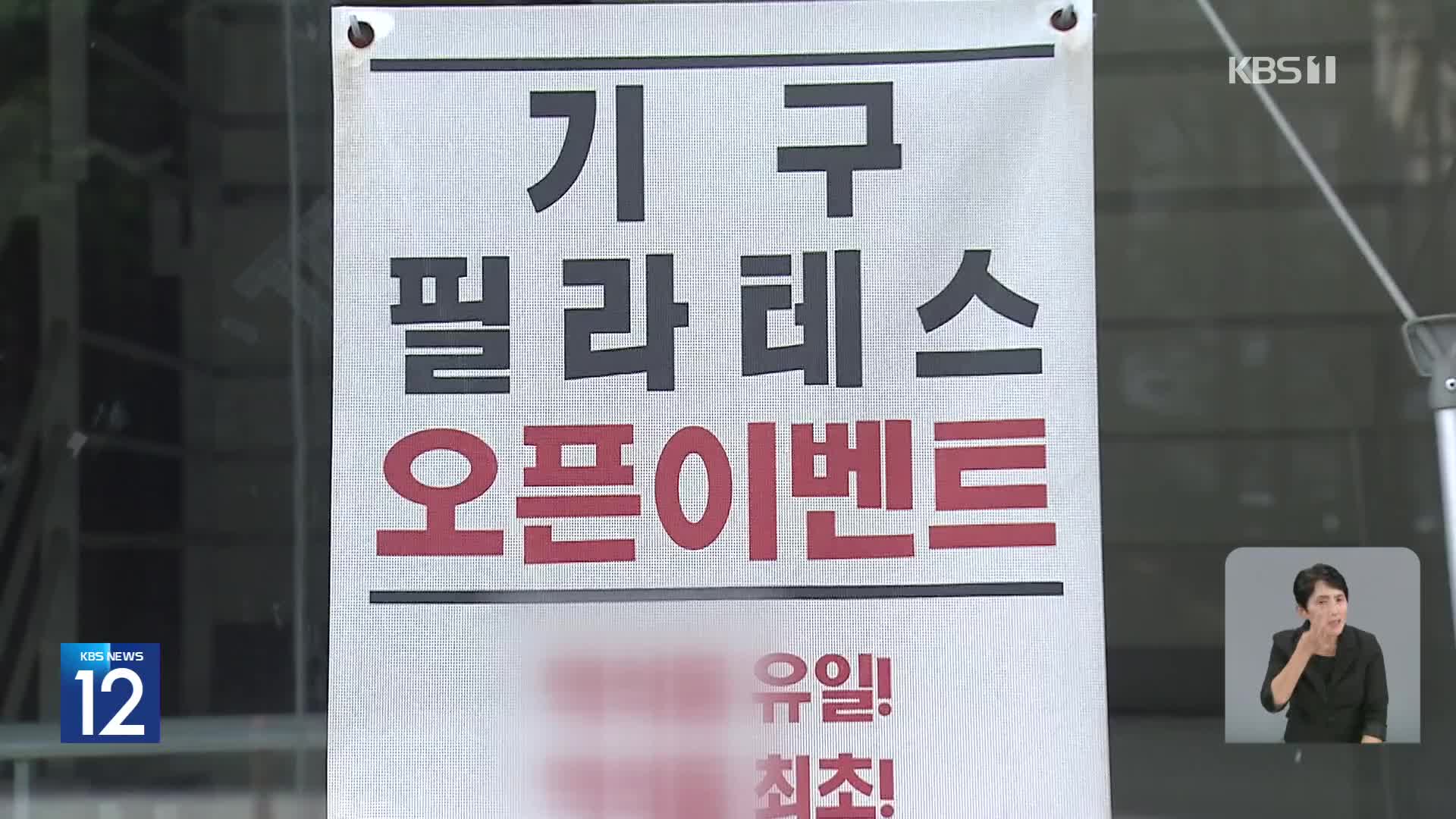 요가·필라테스 첫 표준약관…“환불은 실제 결제액 기준”