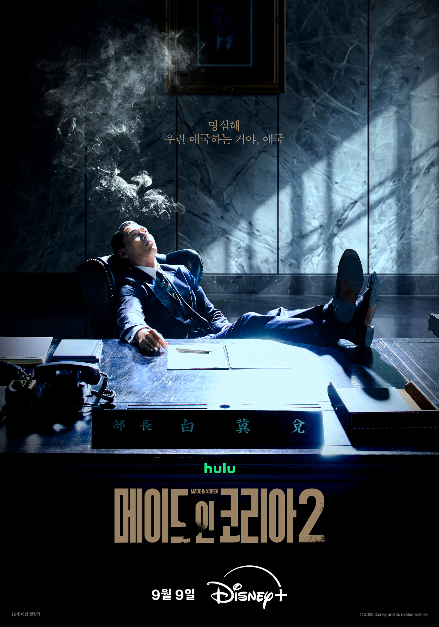 현빈·정우성 '메이드 인 코리아2', 9월 9일 공개