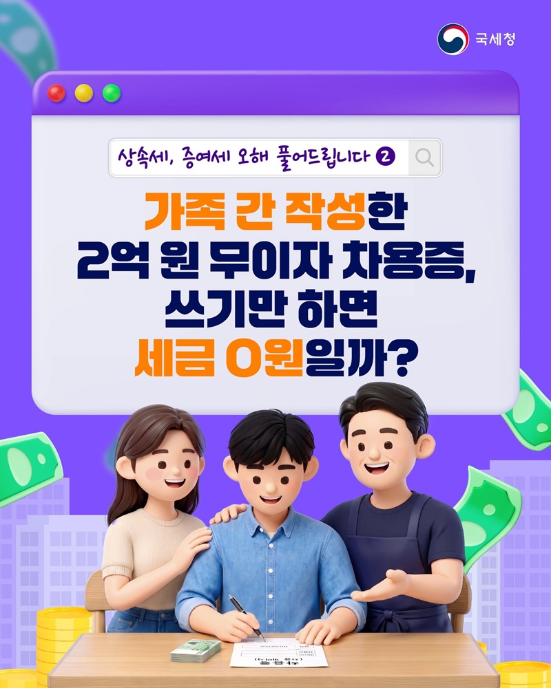 가족 간 무이자 차용증 오해를 설명하는 국세청 카드뉴스