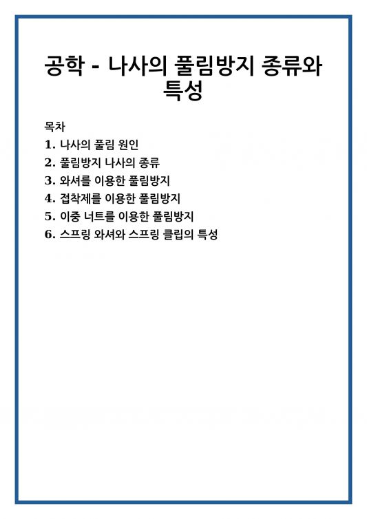 왜 다시 조여도 계속 풀릴까
