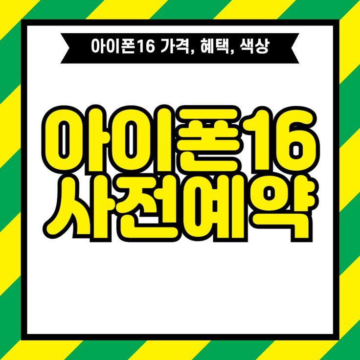 실제 예약되고 있는 제품명, 아이폰 16 아님 실제 예약되고 있는 제품명, 아이폰 16 아님