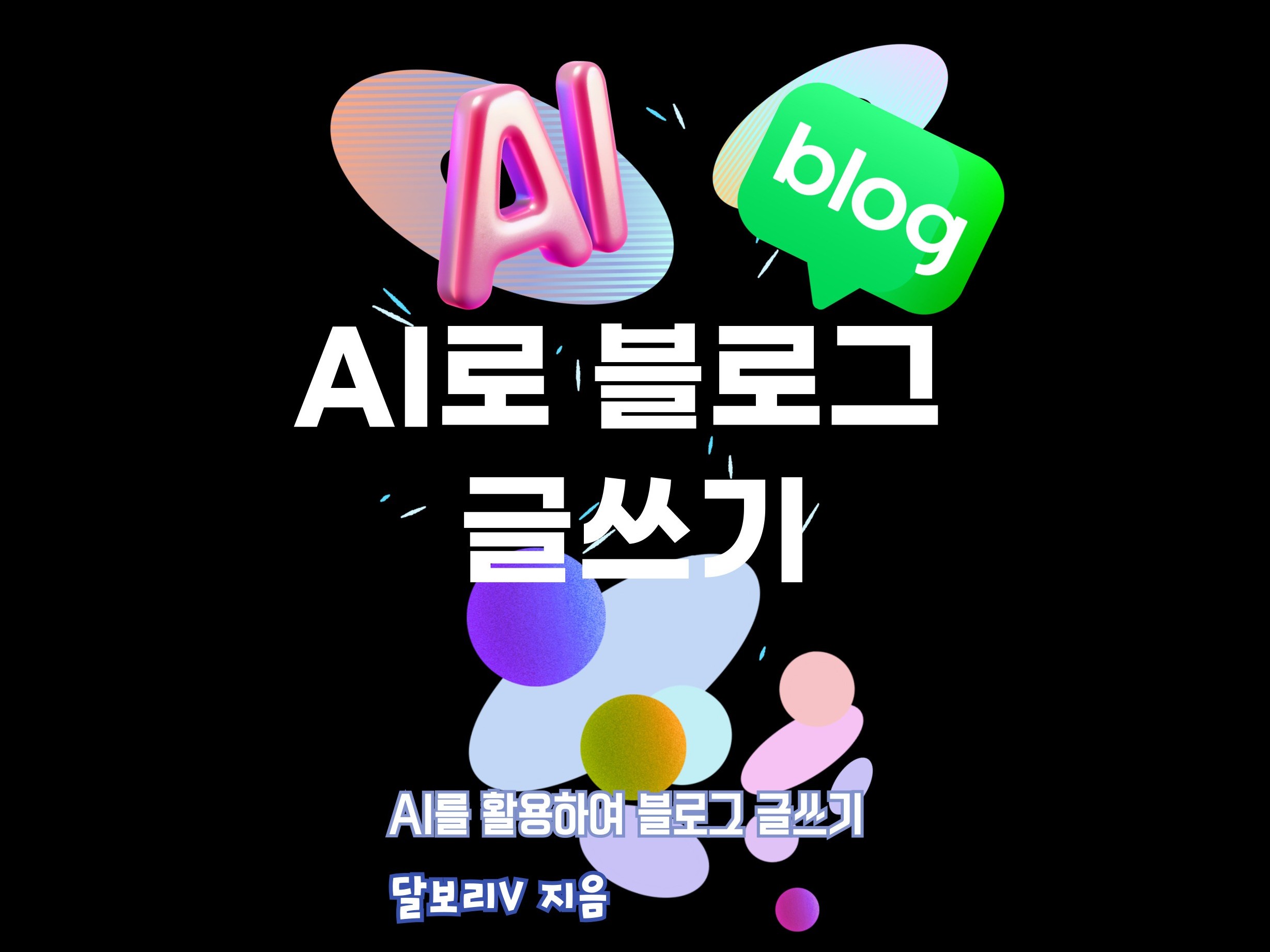 검색 상위 글의 설계도부터 훔쳐오세요 검색 상위 글의 설계도부터 훔쳐오세요