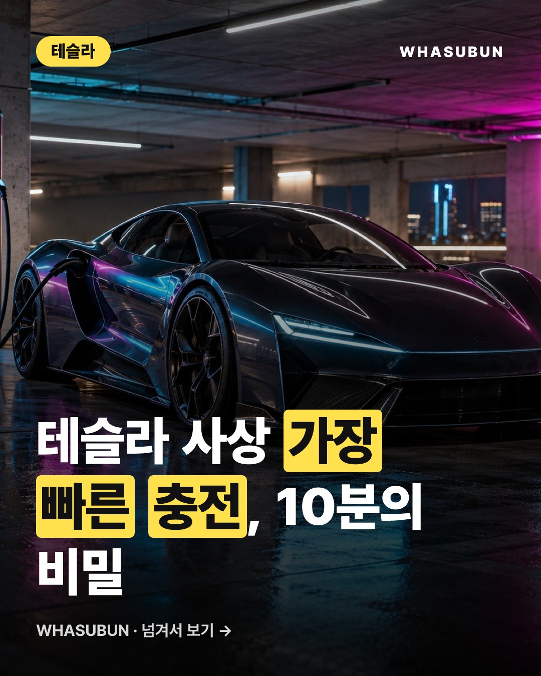 테슬라 차세대 로드스터 2, 단 10분 만에 충전 가능한 비결 카드뉴스 1