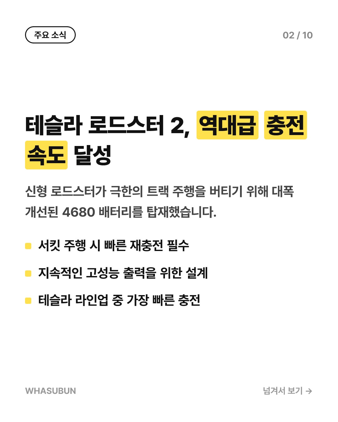 테슬라 차세대 로드스터 2, 단 10분 만에 충전 가능한 비결 카드뉴스 2