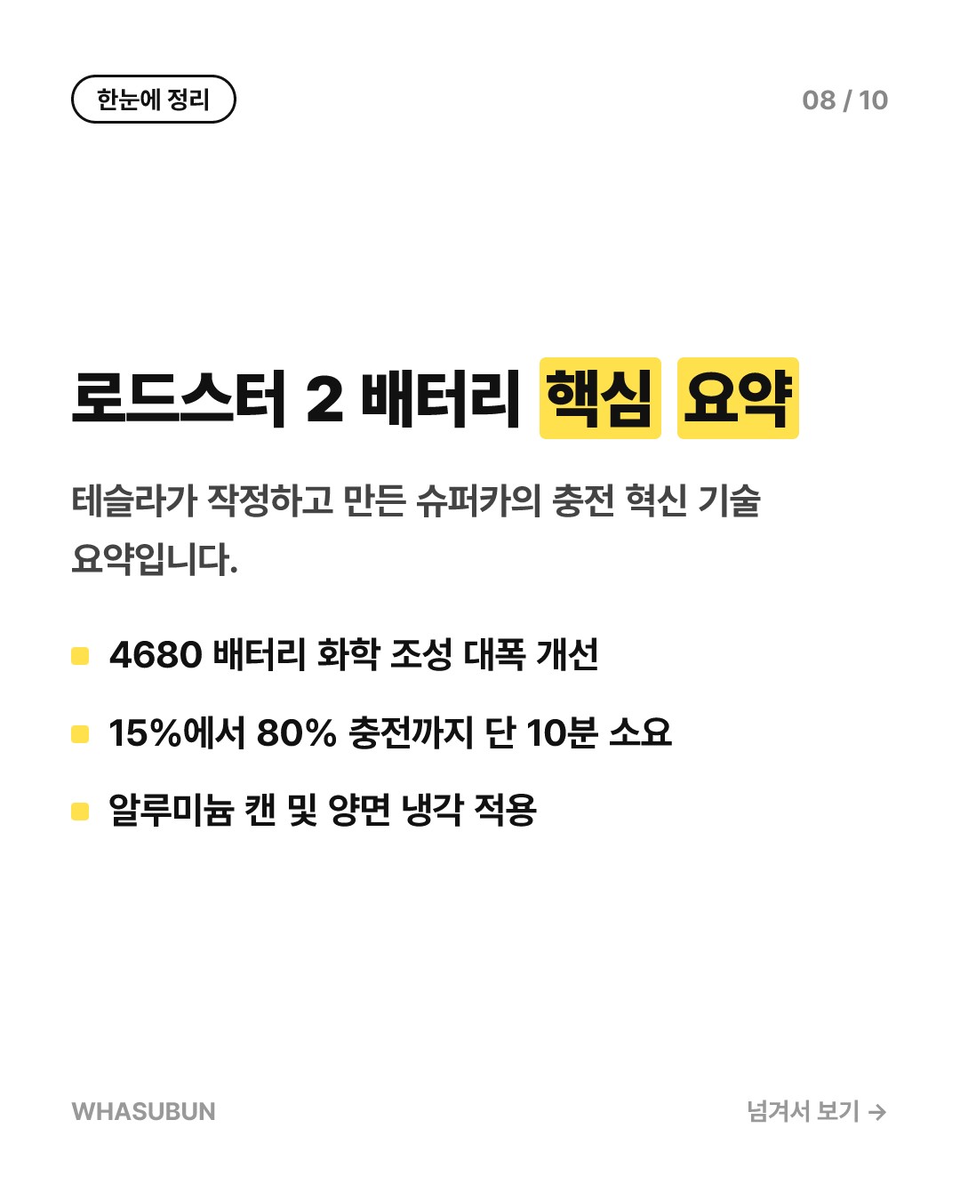 테슬라 차세대 로드스터 2, 단 10분 만에 충전 가능한 비결 카드뉴스 8