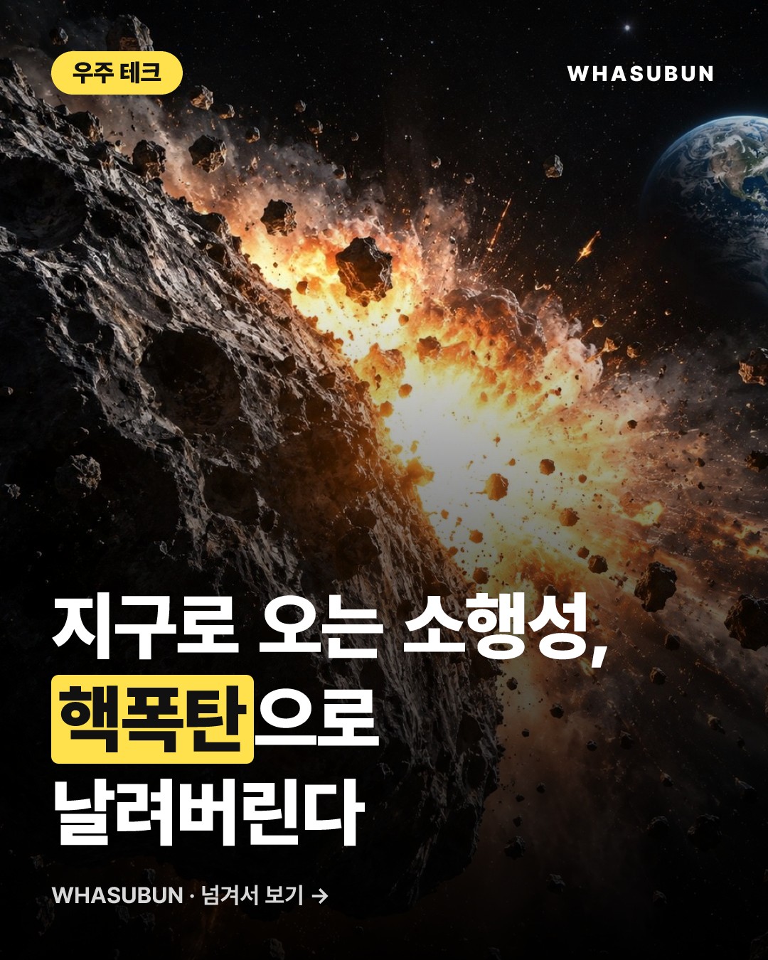 지구 종말 막을 核폭탄 우주 방어 시뮬레이션 카드뉴스 1