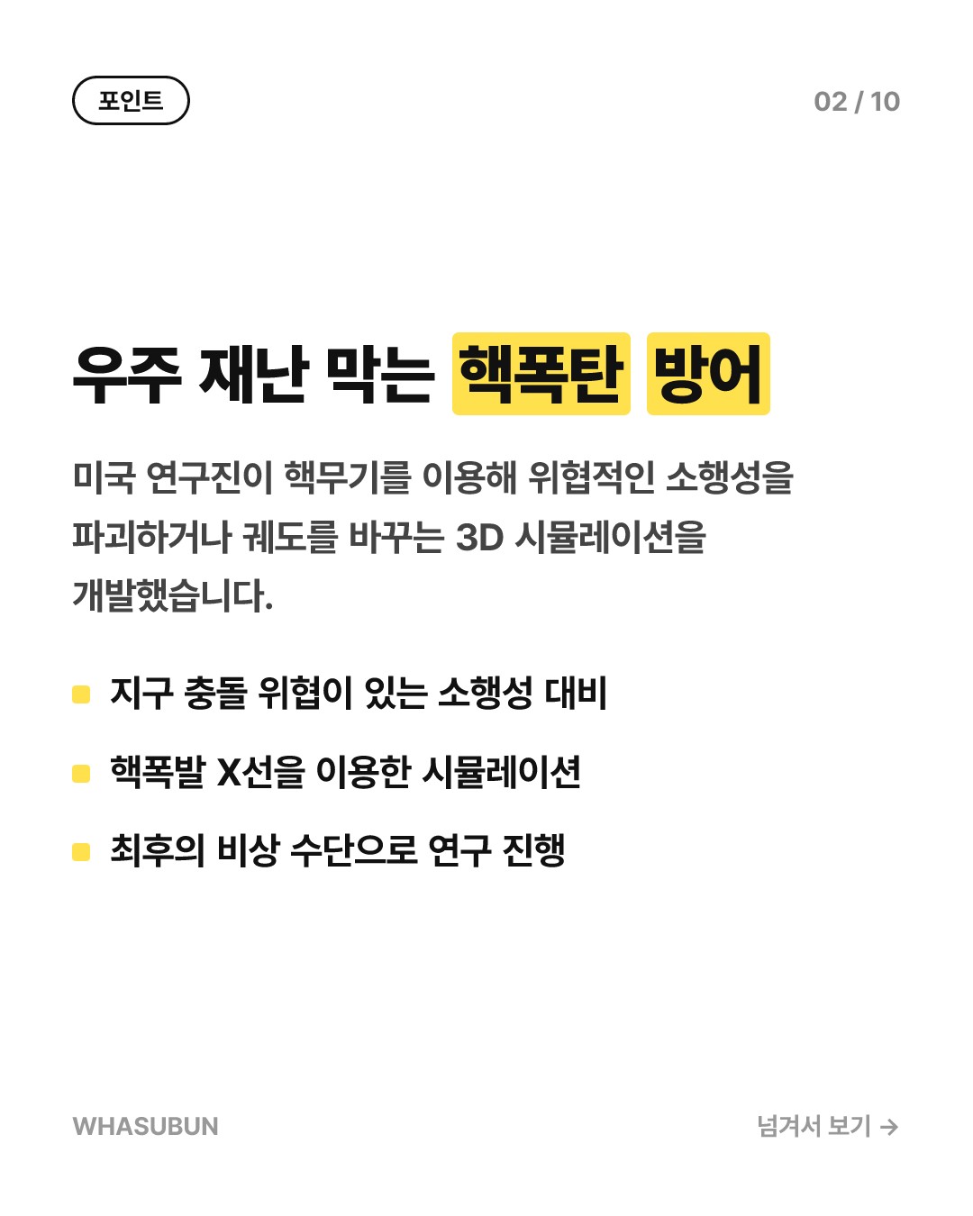 지구 종말 막을 核폭탄 우주 방어 시뮬레이션 카드뉴스 2