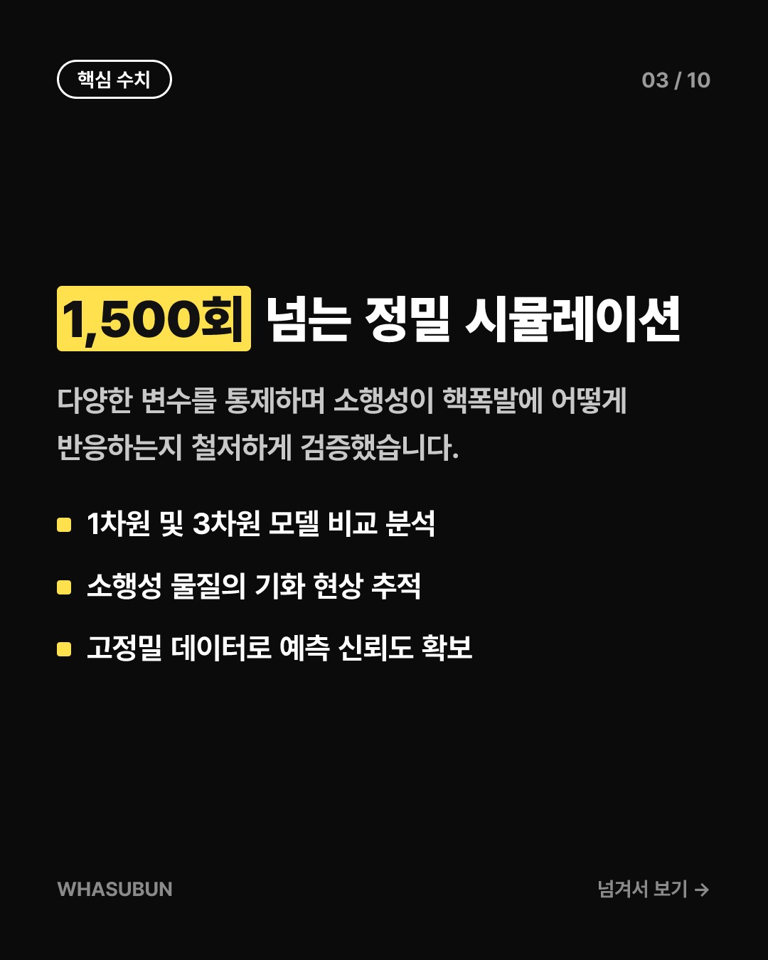 지구 종말 막을 核폭탄 우주 방어 시뮬레이션 카드뉴스 3