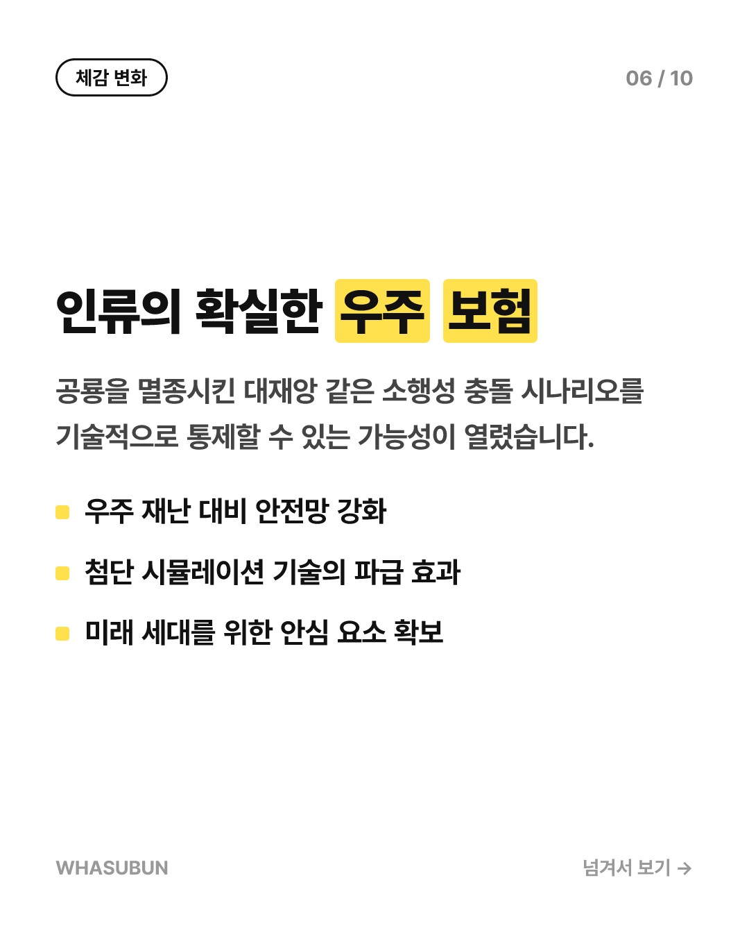 지구 종말 막을 核폭탄 우주 방어 시뮬레이션 카드뉴스 6