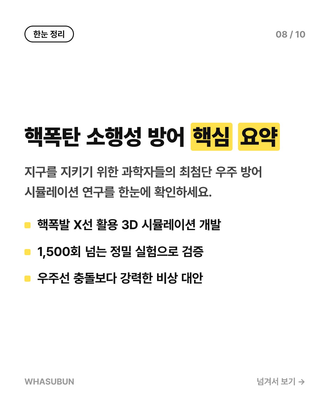 지구 종말 막을 核폭탄 우주 방어 시뮬레이션 카드뉴스 8