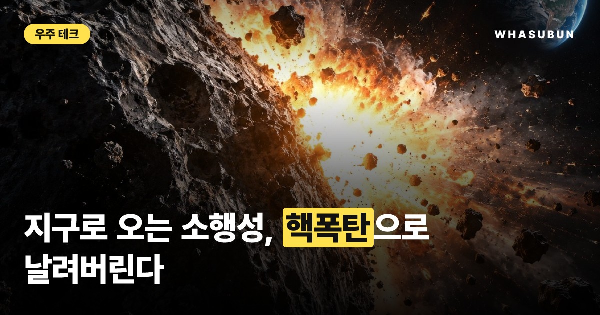지구 종말 막을 核폭탄 우주 방어 시뮬레이션