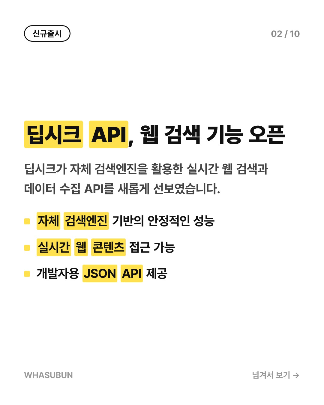 딥시크 API 신작, 웹 검색과 데이터 수집 기능 오픈 카드뉴스 2
