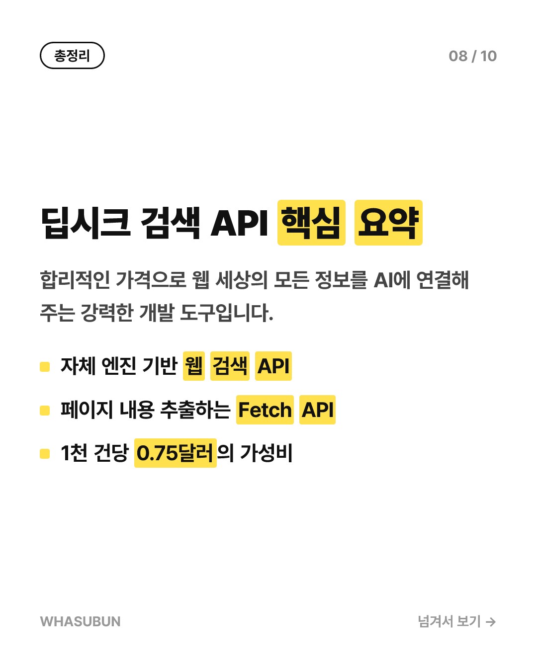 딥시크 API 신작, 웹 검색과 데이터 수집 기능 오픈 카드뉴스 8