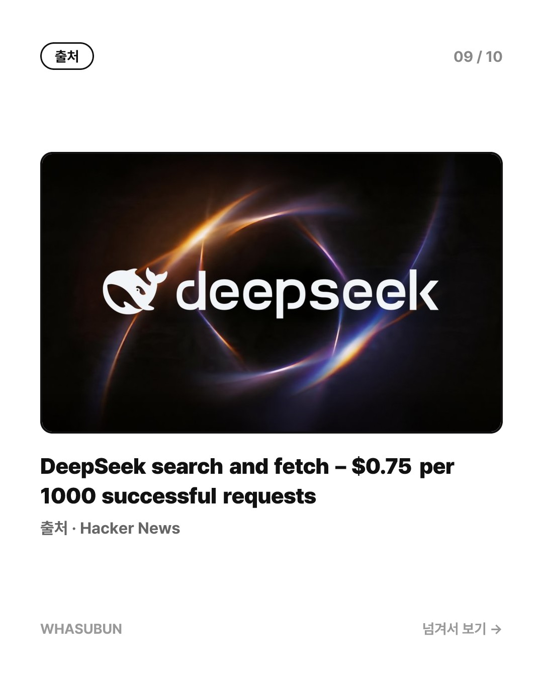 딥시크 API 신작, 웹 검색과 데이터 수집 기능 오픈 카드뉴스 9