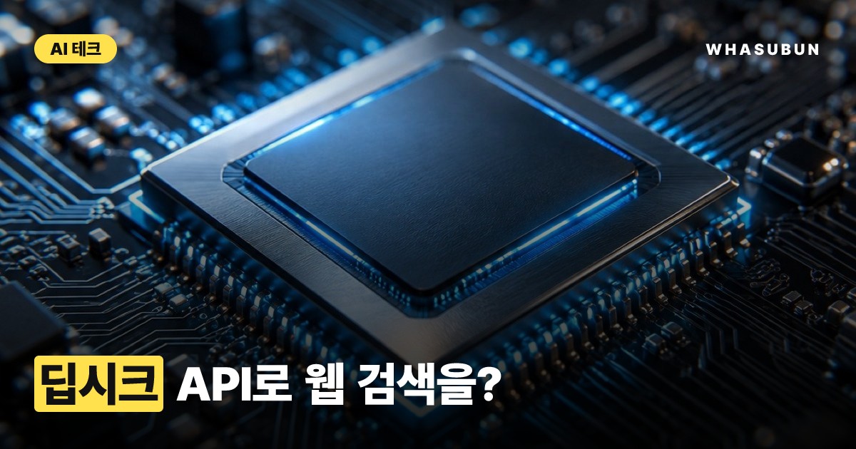 딥시크 API 신작, 웹 검색과 데이터 수집 기능 오픈