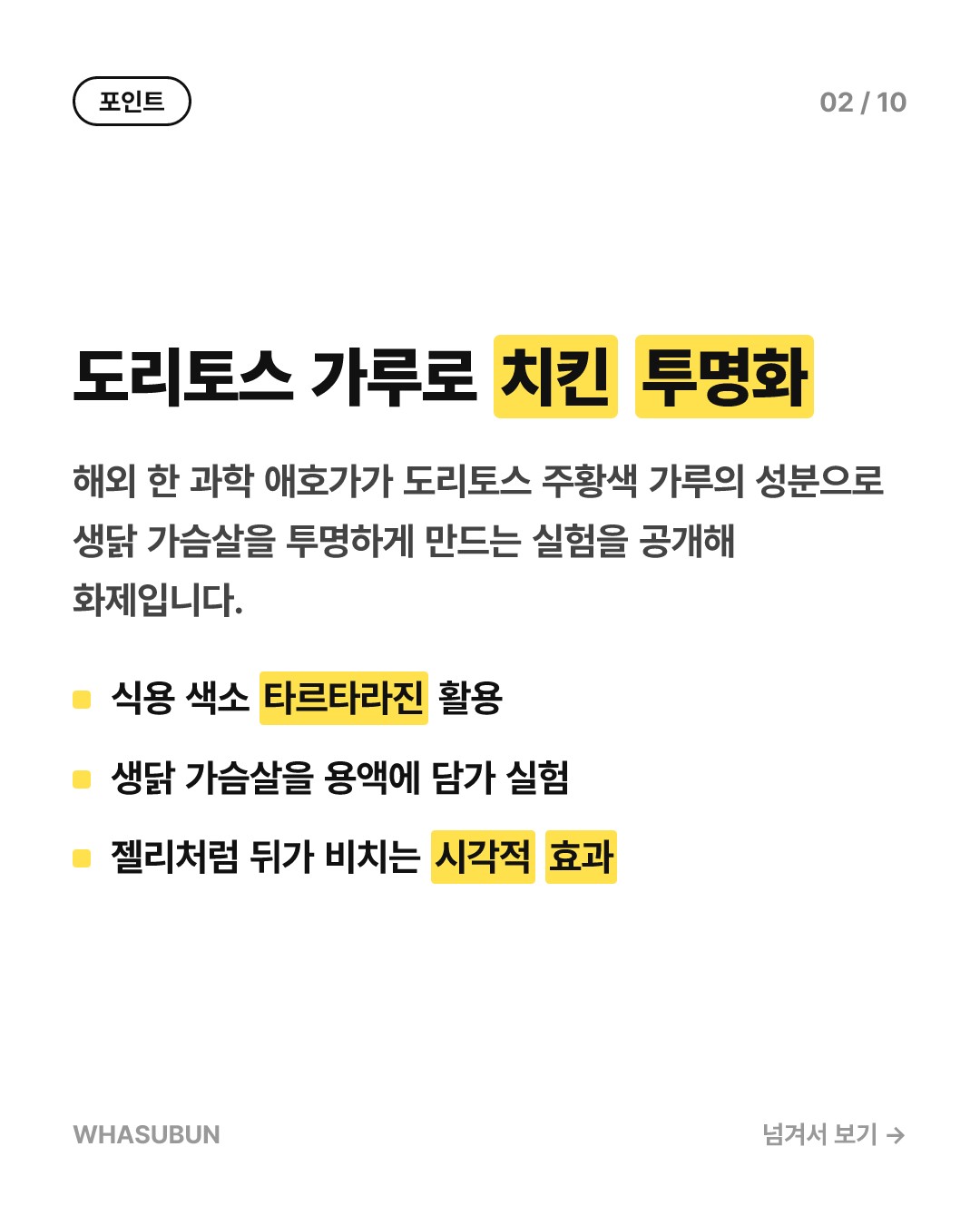 치킨을 투명하게? 도리토스 가루의 과학 카드뉴스 2