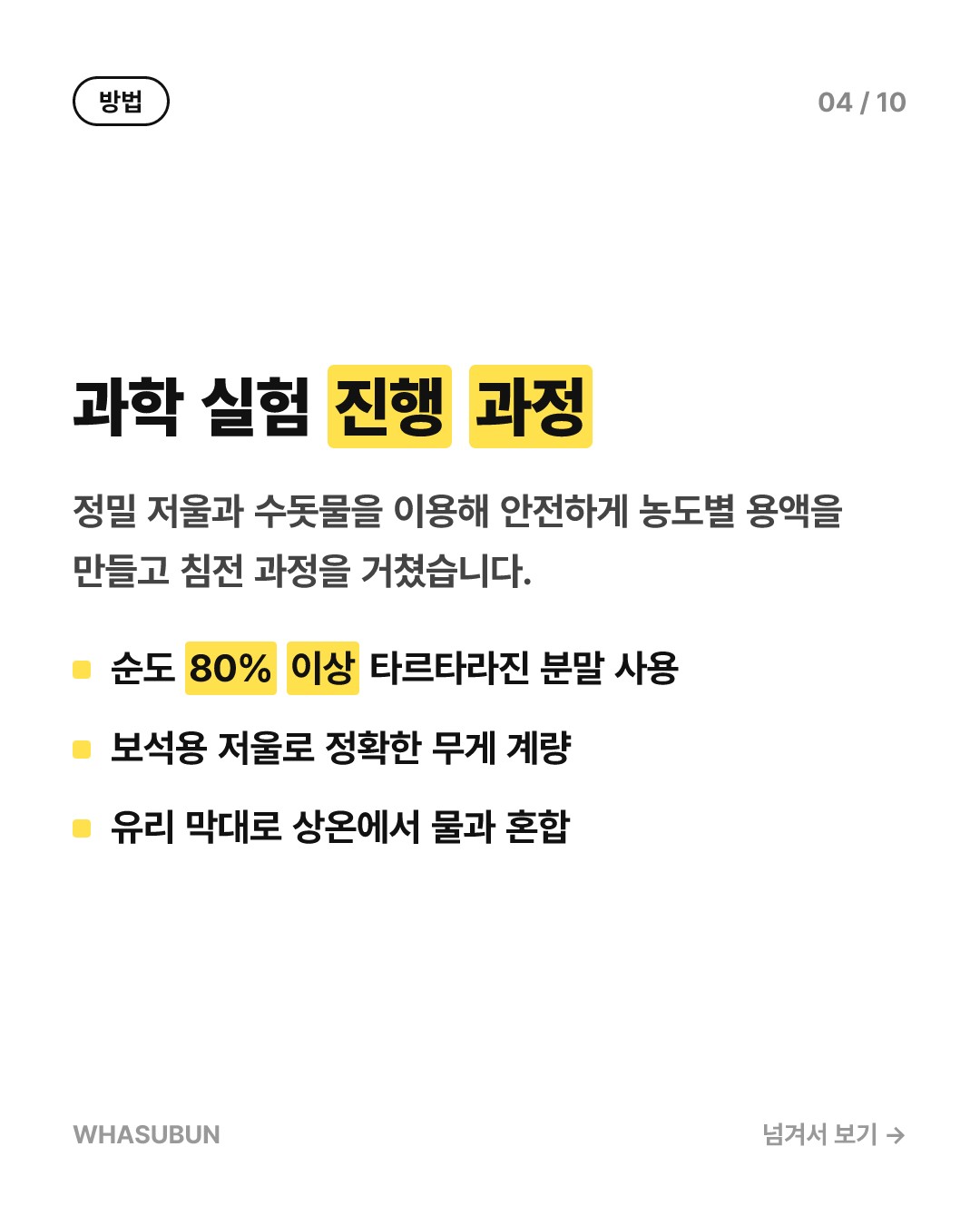 치킨을 투명하게? 도리토스 가루의 과학 카드뉴스 4