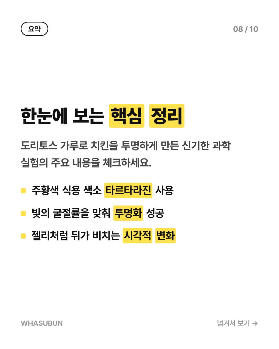 치킨을 투명하게? 도리토스 가루의 과학 카드뉴스 8
