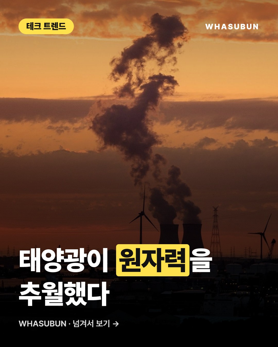 태양광이 원전을 이겼다? 전 세계 에너지 지형 대변동 카드뉴스 1