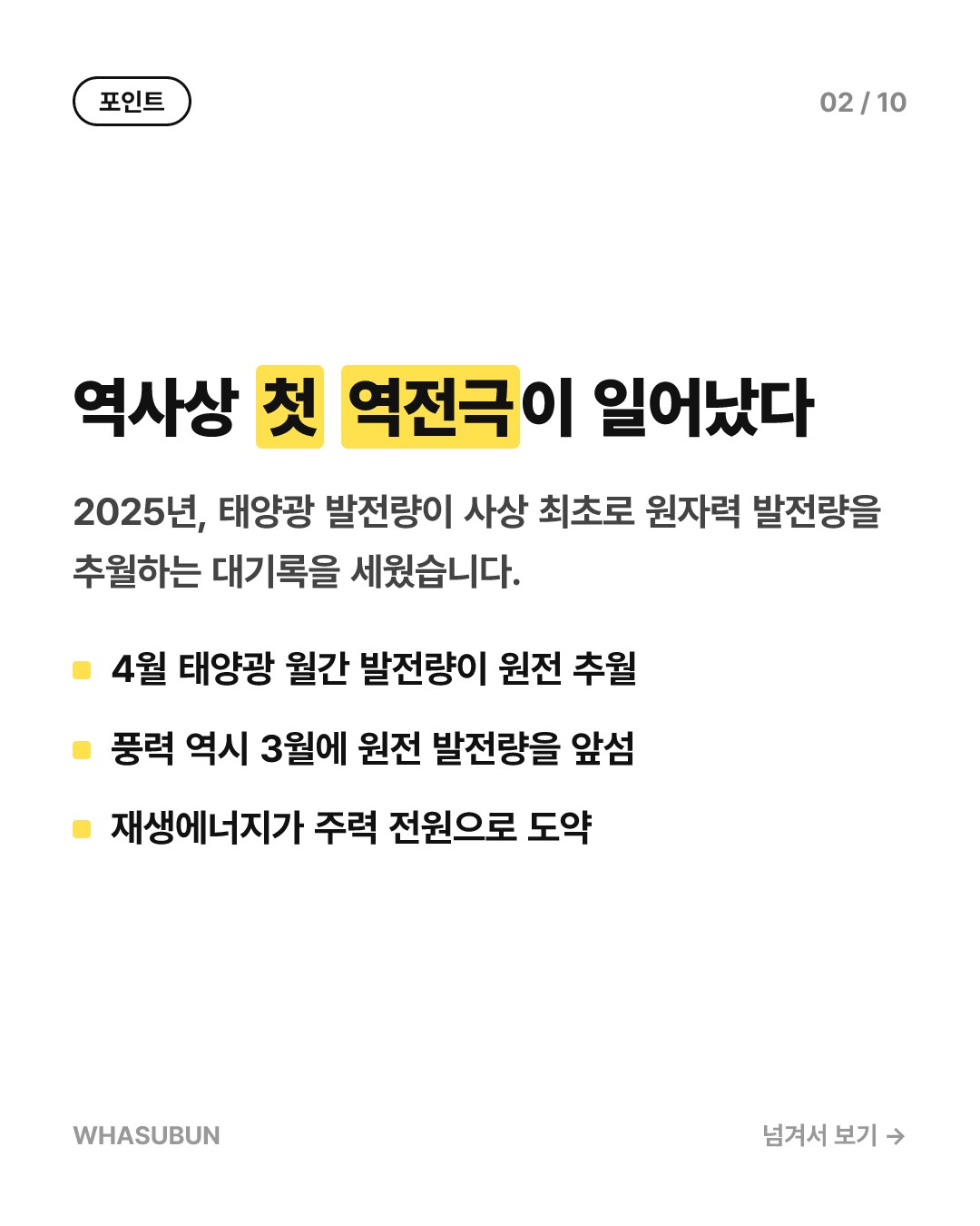 태양광이 원전을 이겼다? 전 세계 에너지 지형 대변동 카드뉴스 2