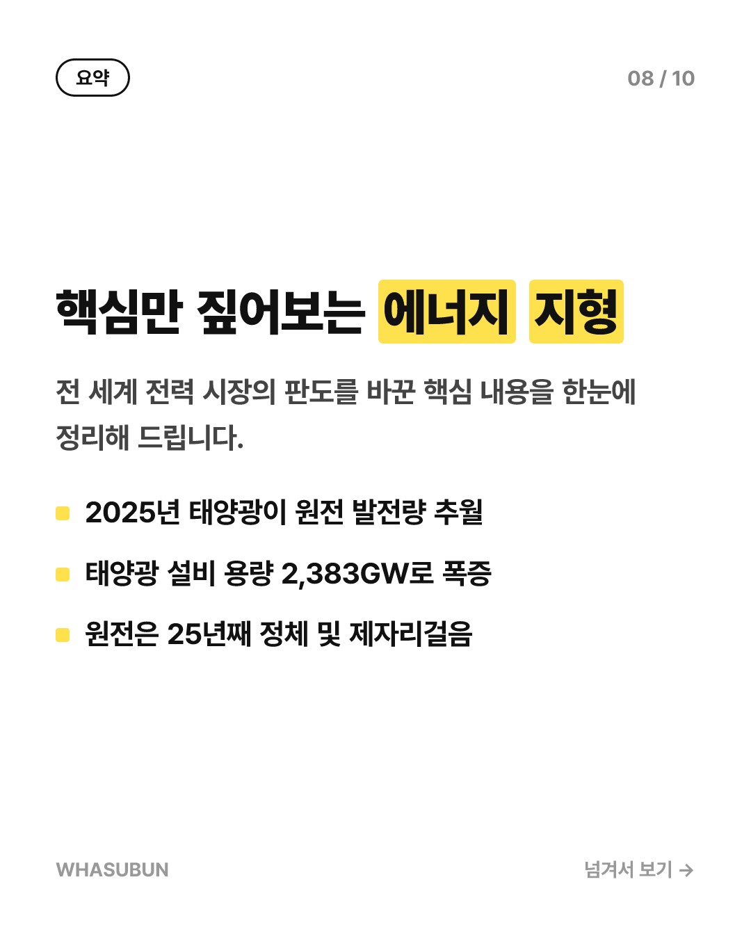 태양광이 원전을 이겼다? 전 세계 에너지 지형 대변동 카드뉴스 8
