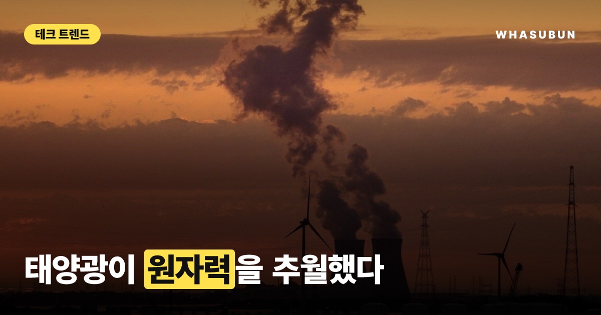 태양광이 원전을 이겼다? 전 세계 에너지 지형 대변동