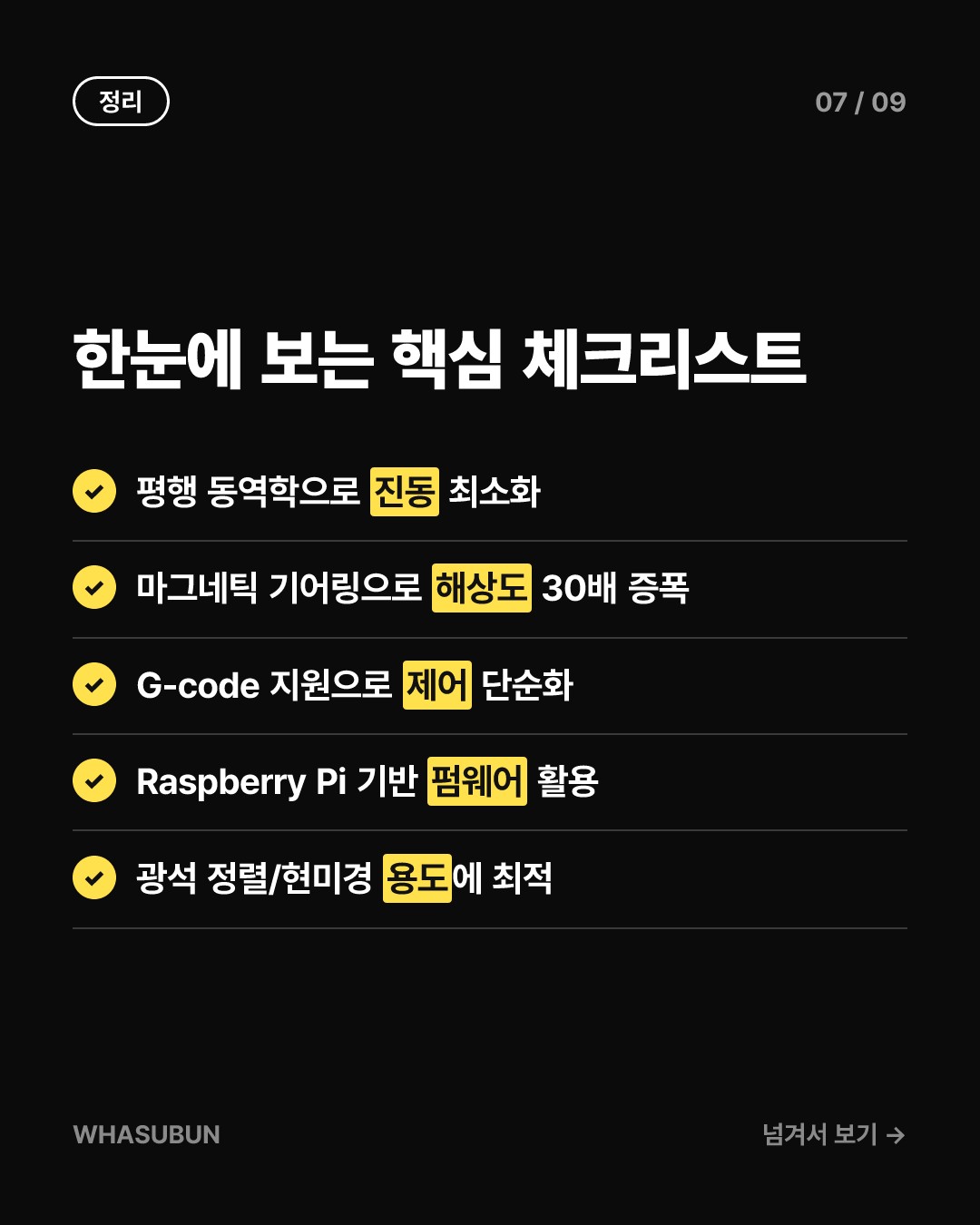 오픈소스 마이크로 매니퓰레이터, 나노 선회 원리 카드뉴스 7