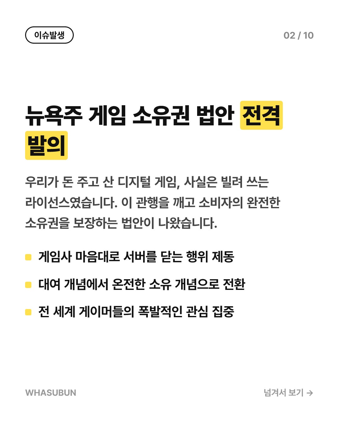 뉴욕주 게임 소유권 법안 발의, 라이선스는 그만 카드뉴스 2