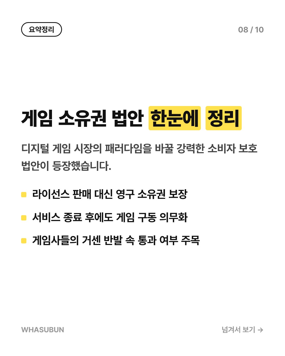 뉴욕주 게임 소유권 법안 발의, 라이선스는 그만 카드뉴스 8