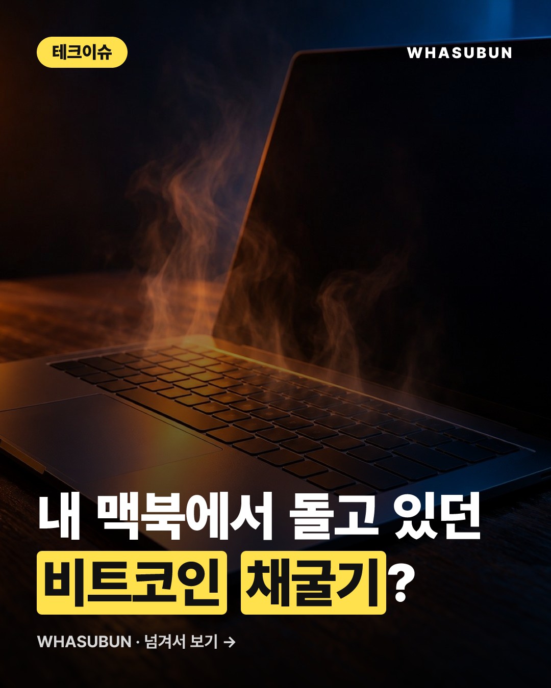 맥북이 펄펄 끓던 이유, AI가 찾아낸 코인 채굴기 카드뉴스 1