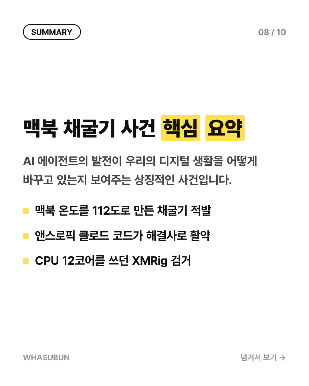 맥북이 펄펄 끓던 이유, AI가 찾아낸 코인 채굴기 카드뉴스 8