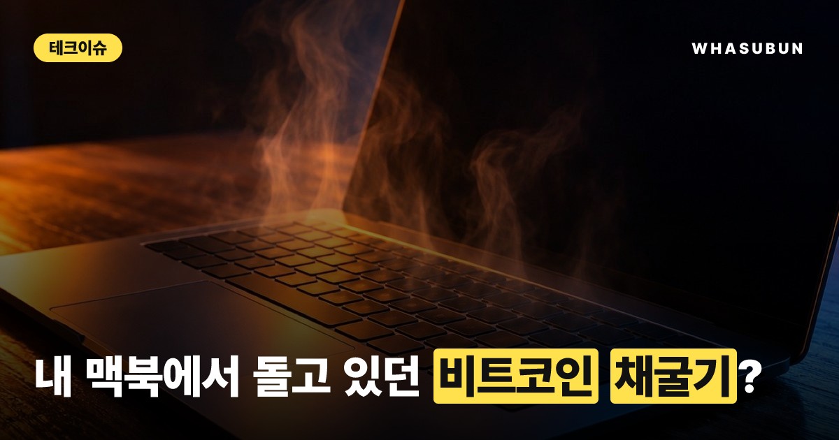 맥북이 펄펄 끓던 이유, AI가 찾아낸 코인 채굴기