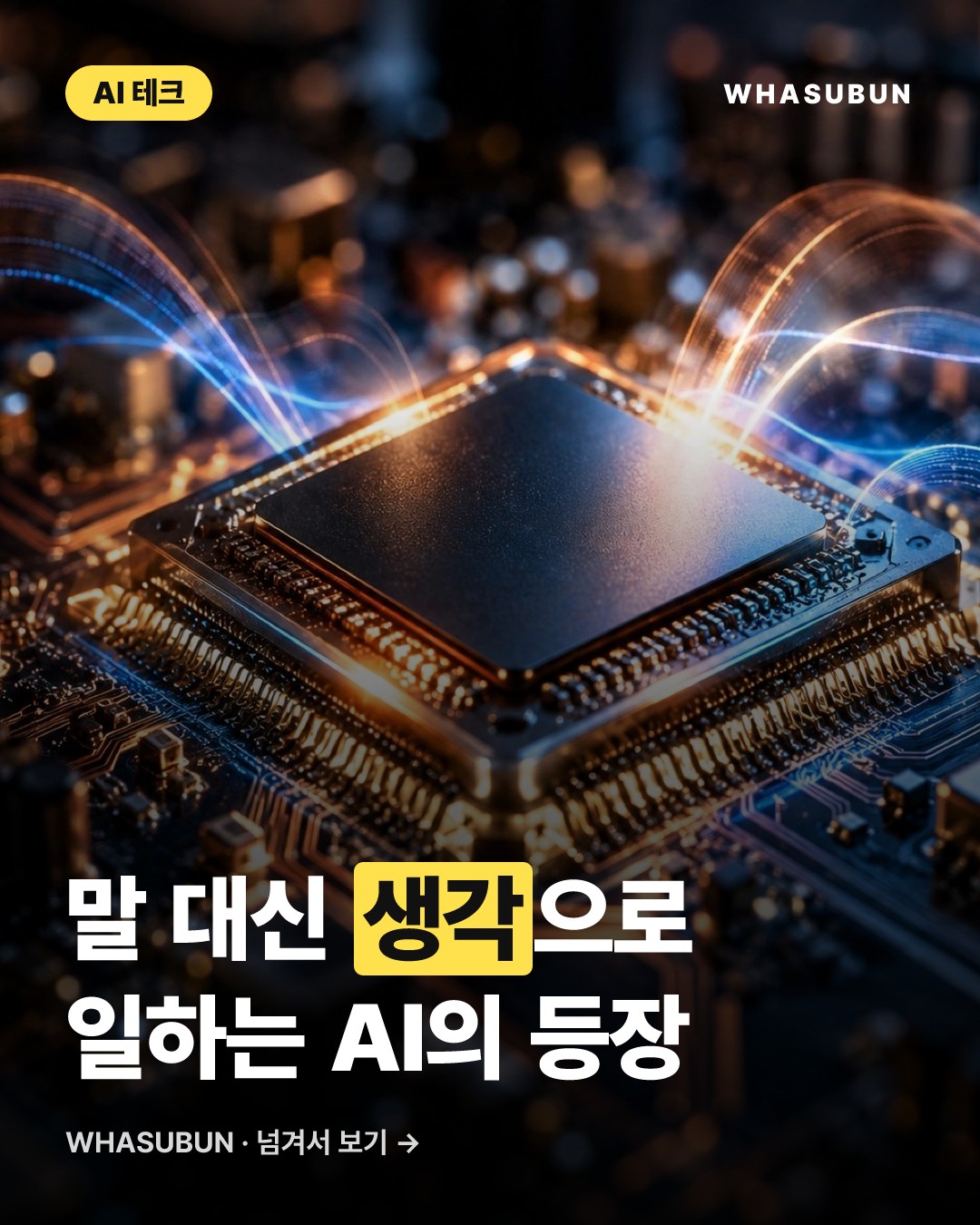 AI가 말로 안 하고 생각만 한다고? 혁신적인 하이브리드 추론 에이전트 카드뉴스 1