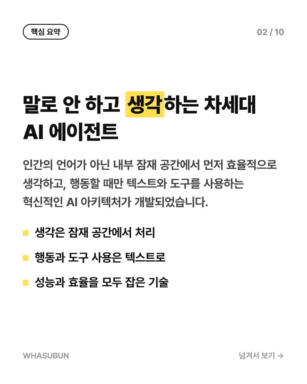 AI가 말로 안 하고 생각만 한다고? 혁신적인 하이브리드 추론 에이전트 카드뉴스 2