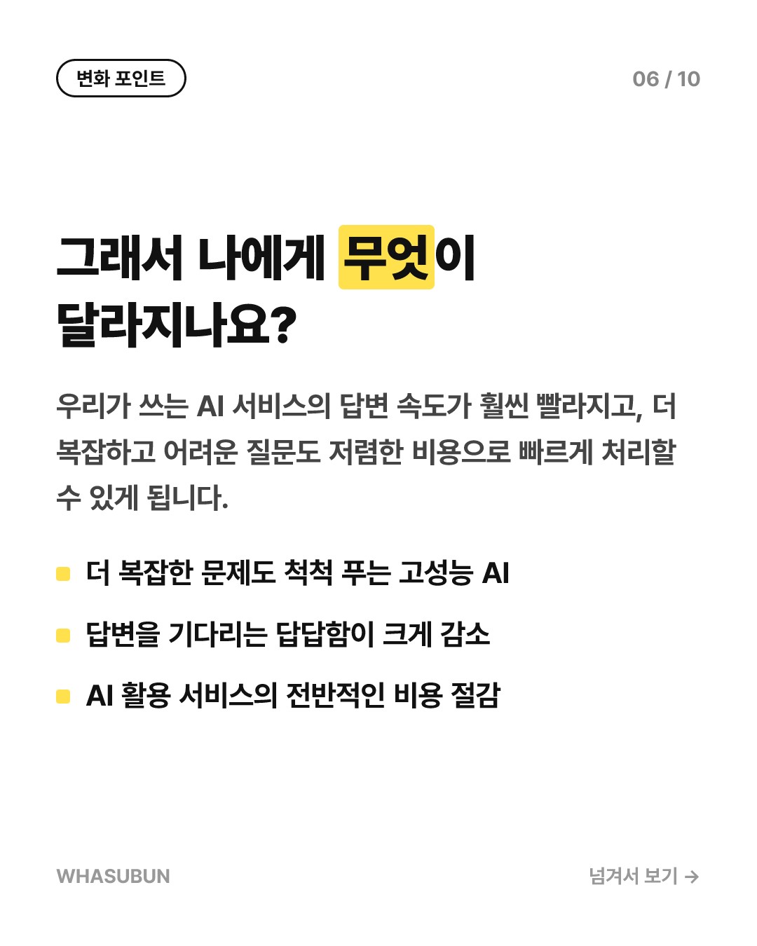 AI가 말로 안 하고 생각만 한다고? 혁신적인 하이브리드 추론 에이전트 카드뉴스 6