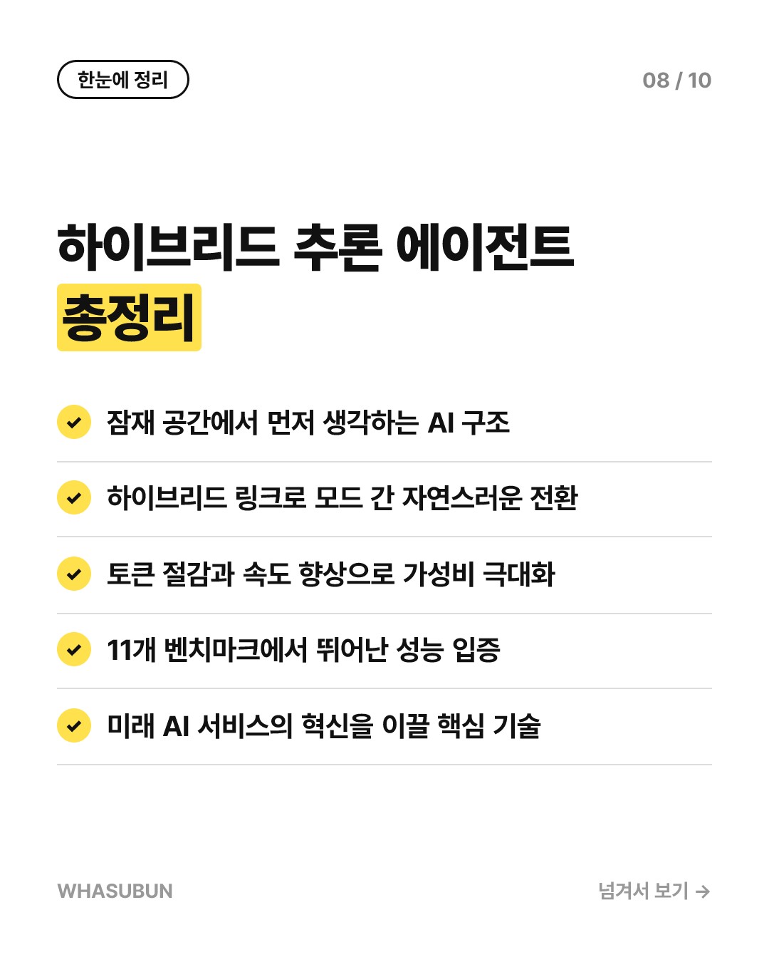AI가 말로 안 하고 생각만 한다고? 혁신적인 하이브리드 추론 에이전트 카드뉴스 8