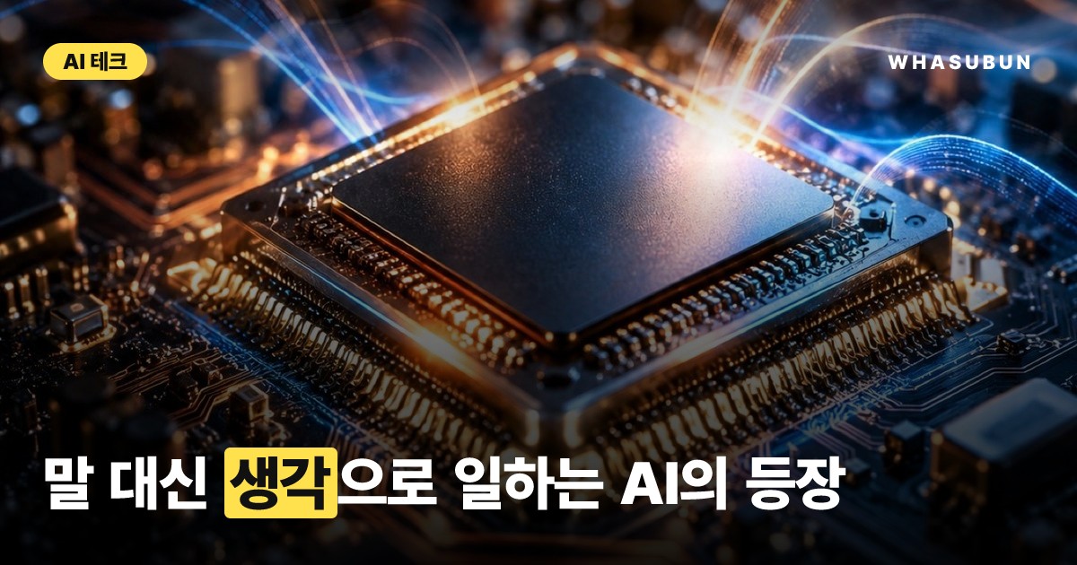 AI가 말로 안 하고 생각만 한다고? 혁신적인 하이브리드 추론 에이전트