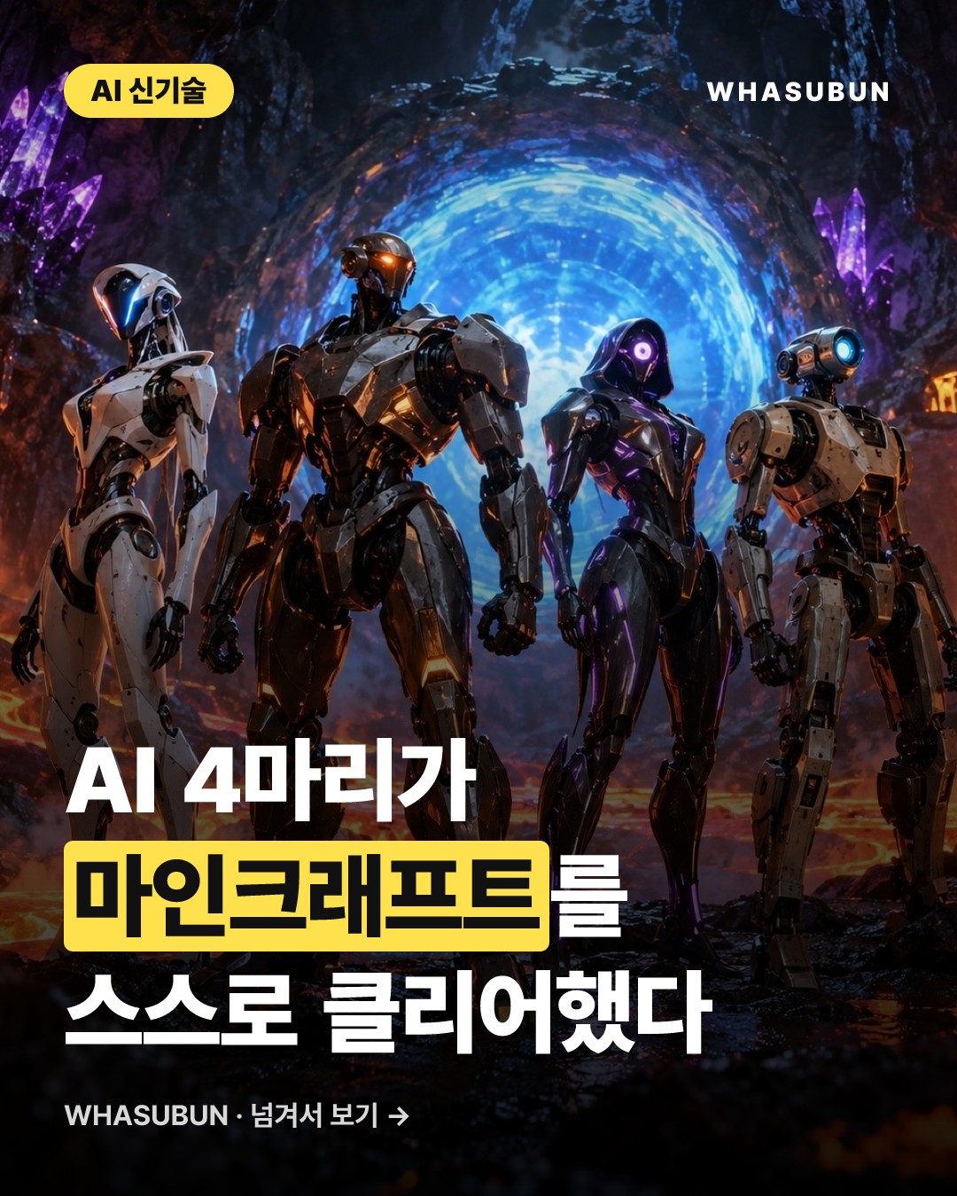 구글 제미나이 4 AI, 사람 도움 없이 마인크래프트 완파 카드뉴스 1