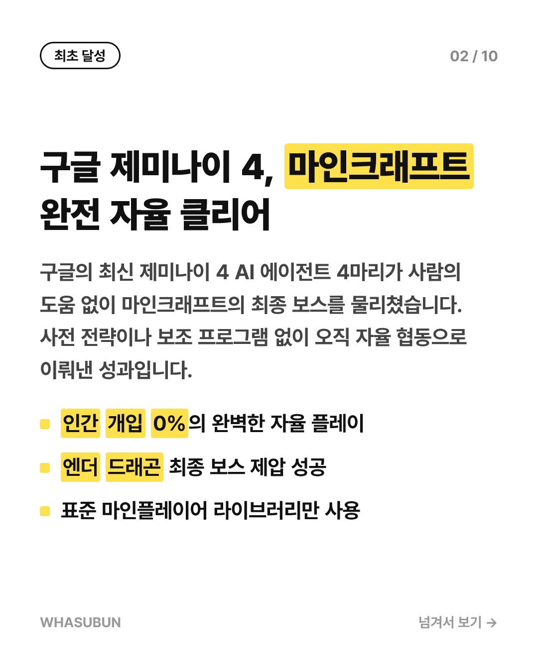 구글 제미나이 4 AI, 사람 도움 없이 마인크래프트 완파 카드뉴스 2