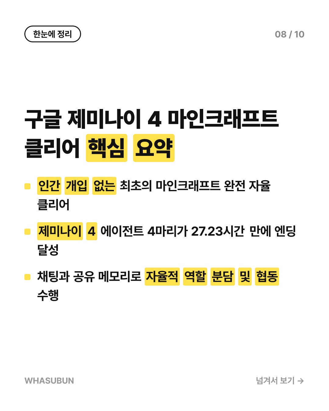 구글 제미나이 4 AI, 사람 도움 없이 마인크래프트 완파 카드뉴스 8