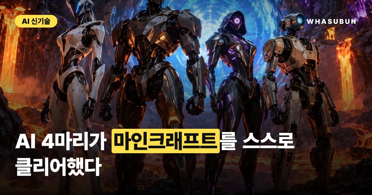 구글 제미나이 4 AI, 사람 도움 없이 마인크래프트 완파