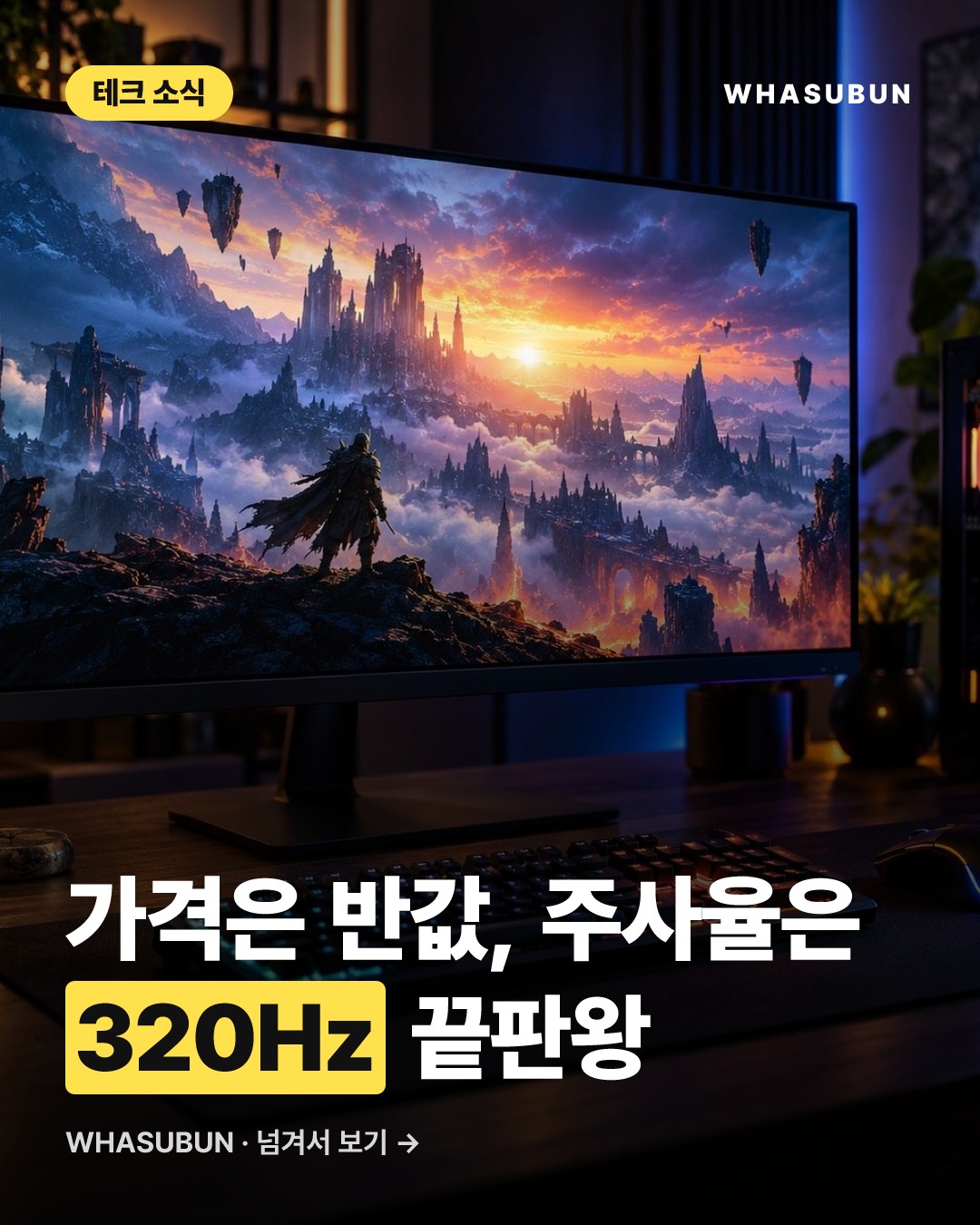 레노버 가성비 게이밍 모니터, 320Hz 끝판왕 등장 카드뉴스 1
